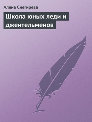 cover image of Школа юных леди и джентльменов